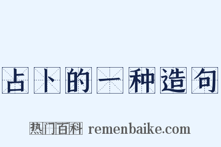 占卜的一种造句是什么意思的图片